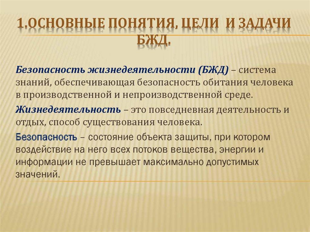 1.Основные понятия, цели и задачи БЖД.
