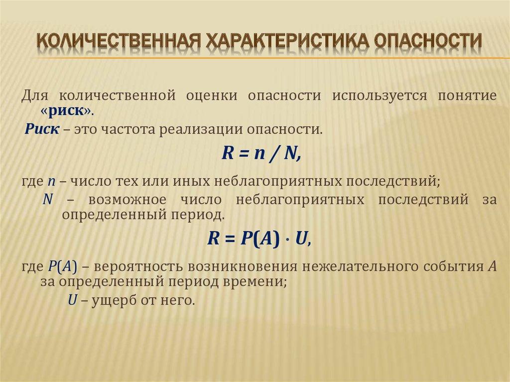 количественная характеристика опасности