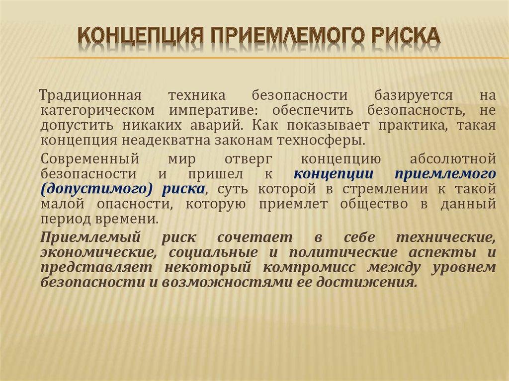 Концепция приемлемого риска
