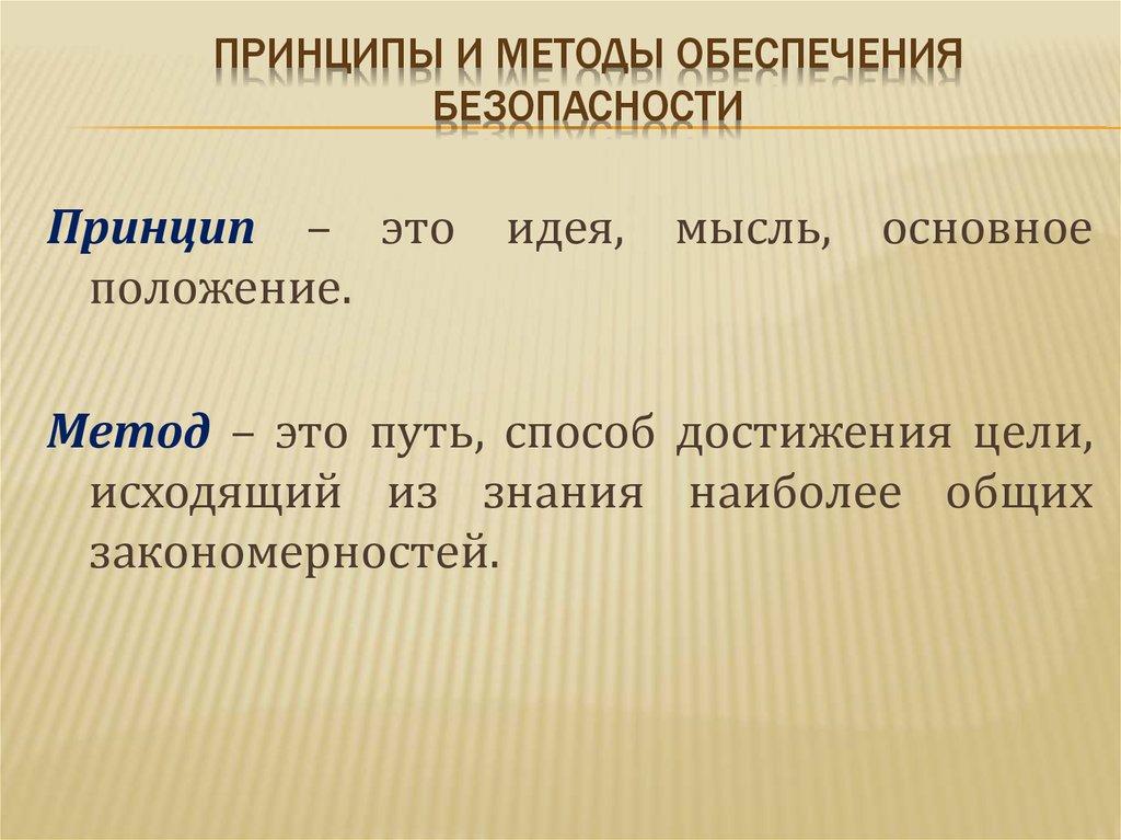 Принципы и методы обеспечения безопасности