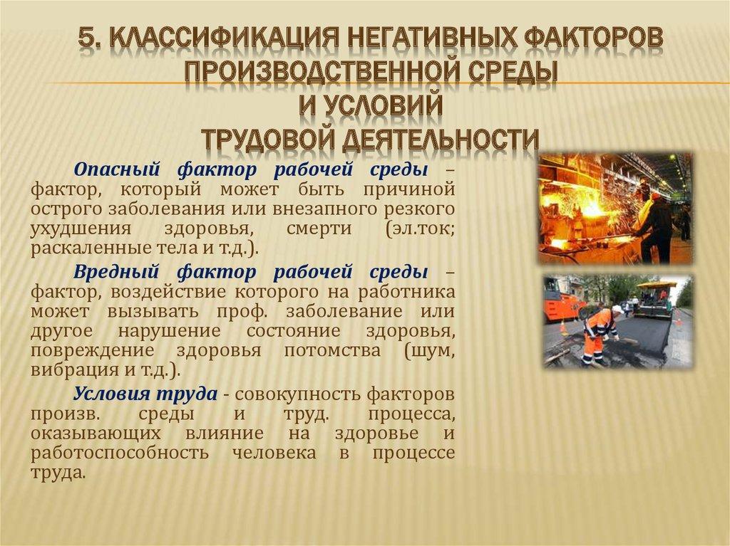 5. Классификация негативных факторов производственной среды и условий трудовой деятельности