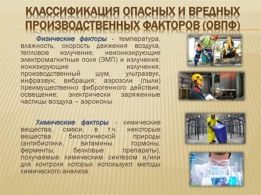 Классификация Опасных и вредных производственных факторов (ОВПФ)