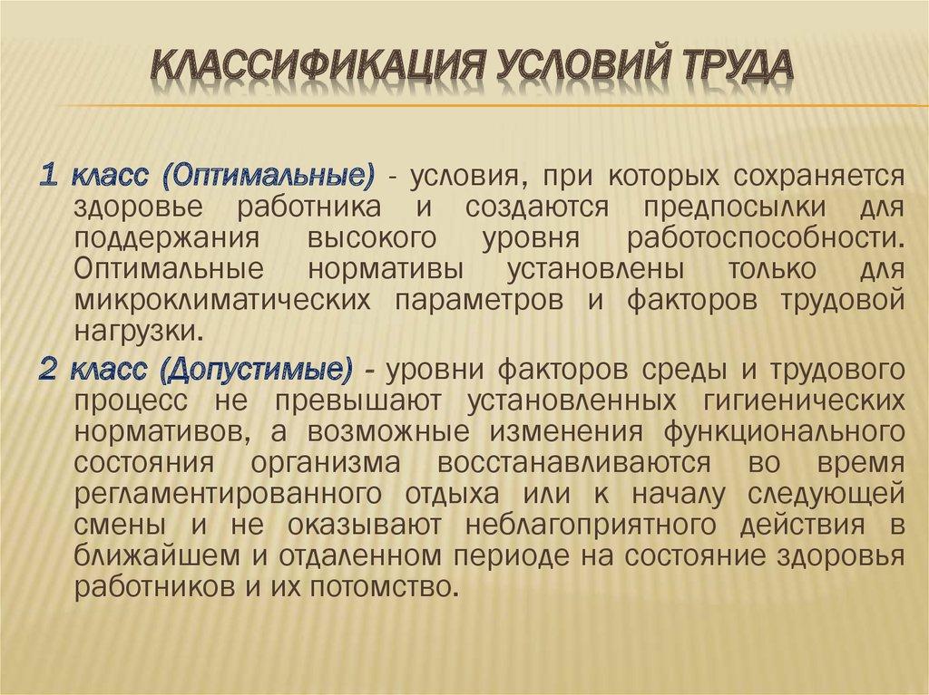 Классификация условий труда
