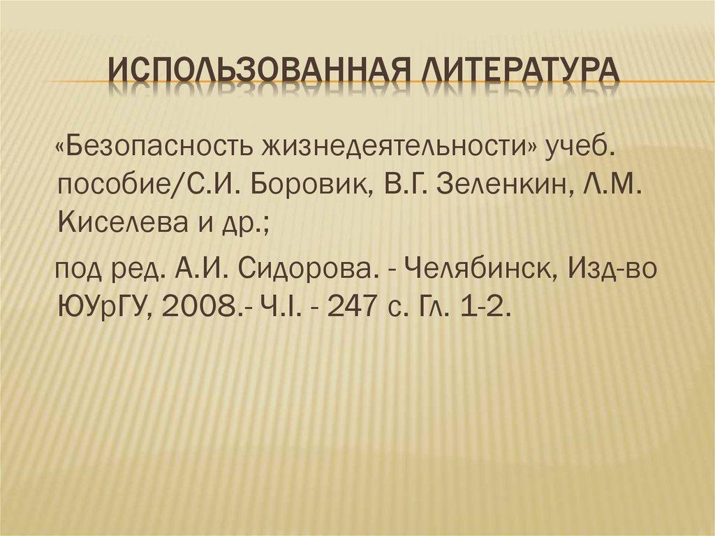 Использованная литература