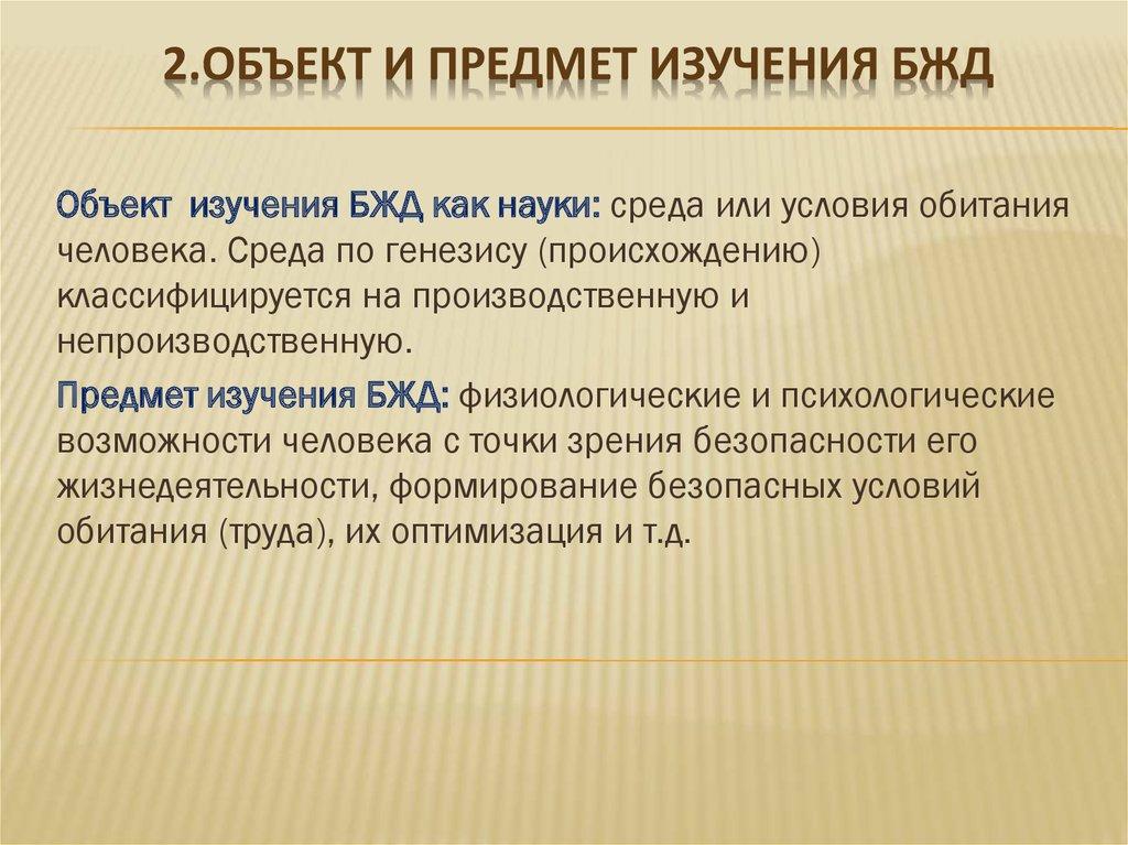 2.Объект и предмет изучения БЖД