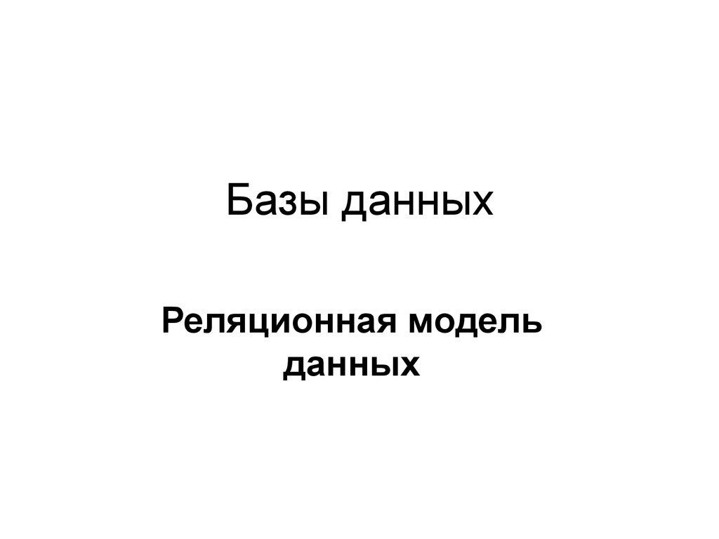 Базы данных