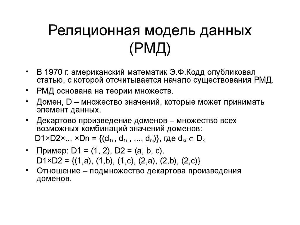 Реляционная модель данных (РМД)