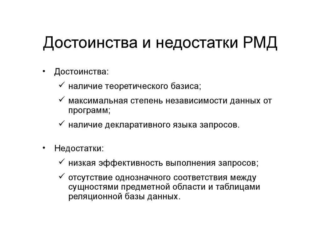 Достоинства и недостатки РМД