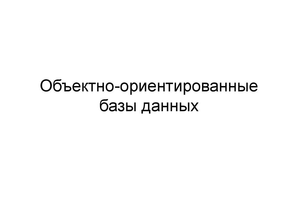 Объектно-ориентированные базы данных