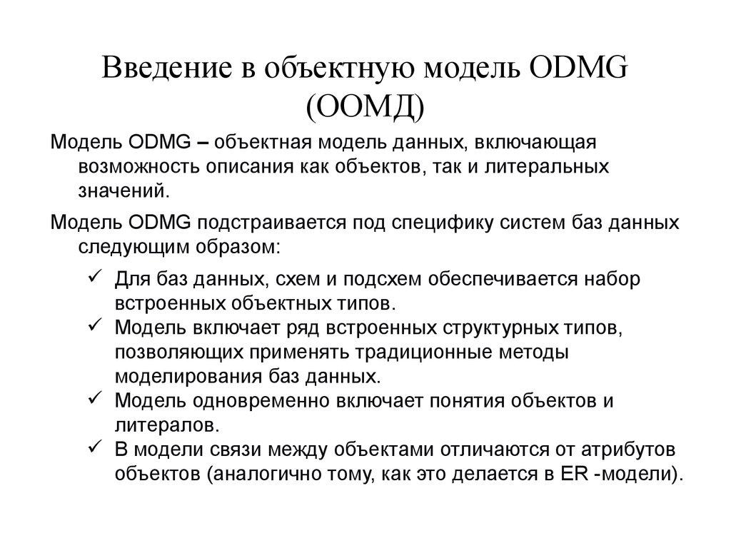 Введение в объектную модель ODMG (ООМД)
