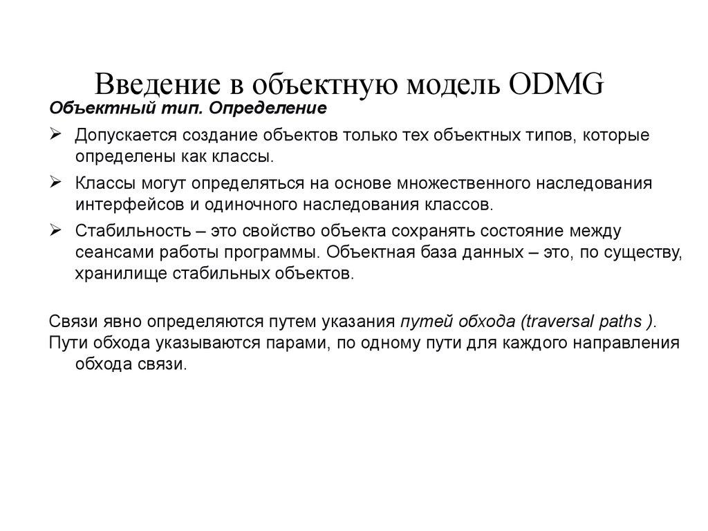 Введение в объектную модель ODMG
