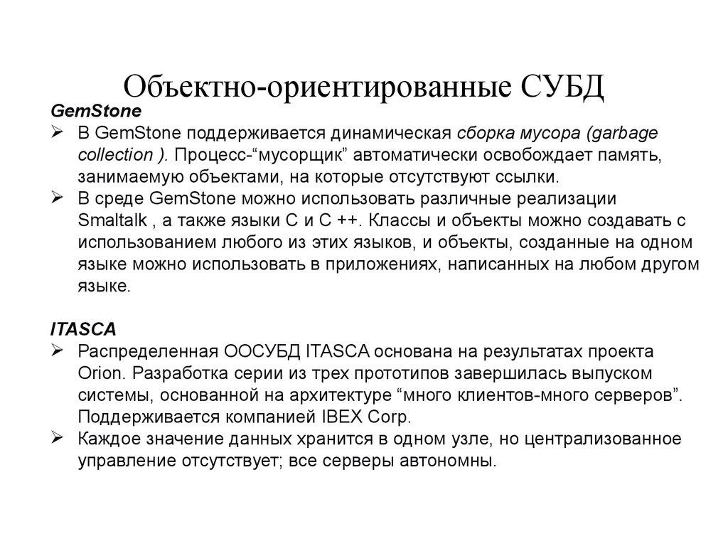 Объектно-ориентированные СУБД