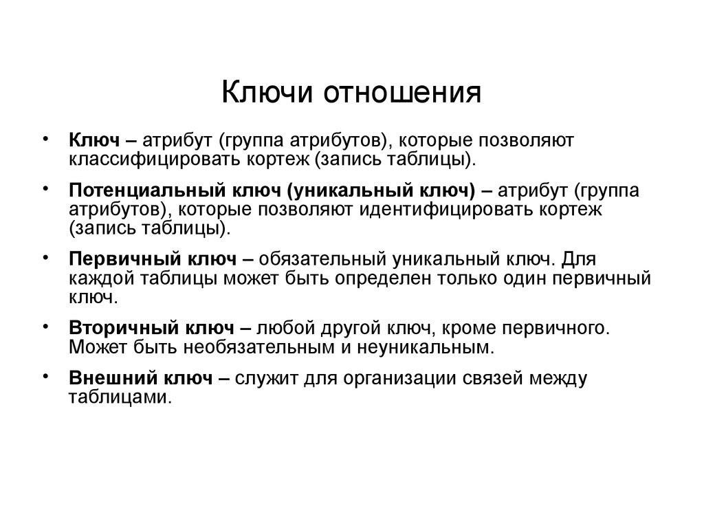 Ключи отношения