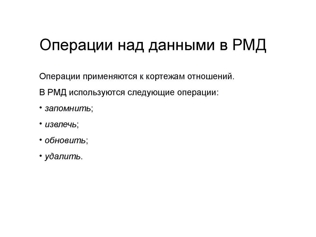 Операции над данными в РМД