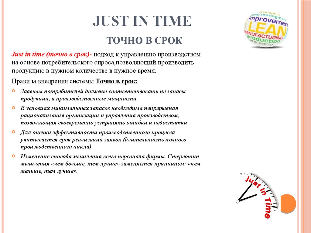 Just in time точно в срок