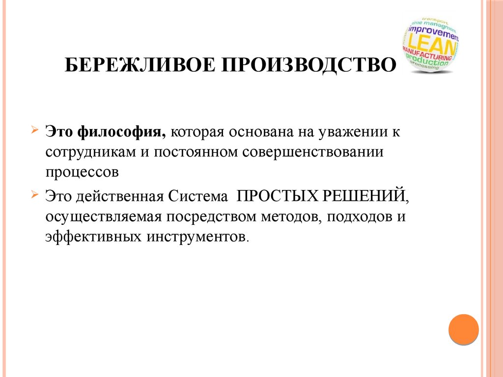 Бережливое производство