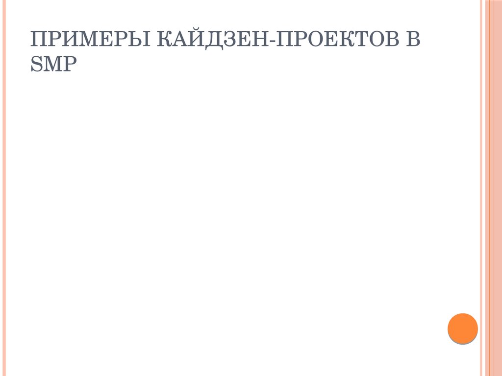 Примеры кайдзен-проектов в SMP