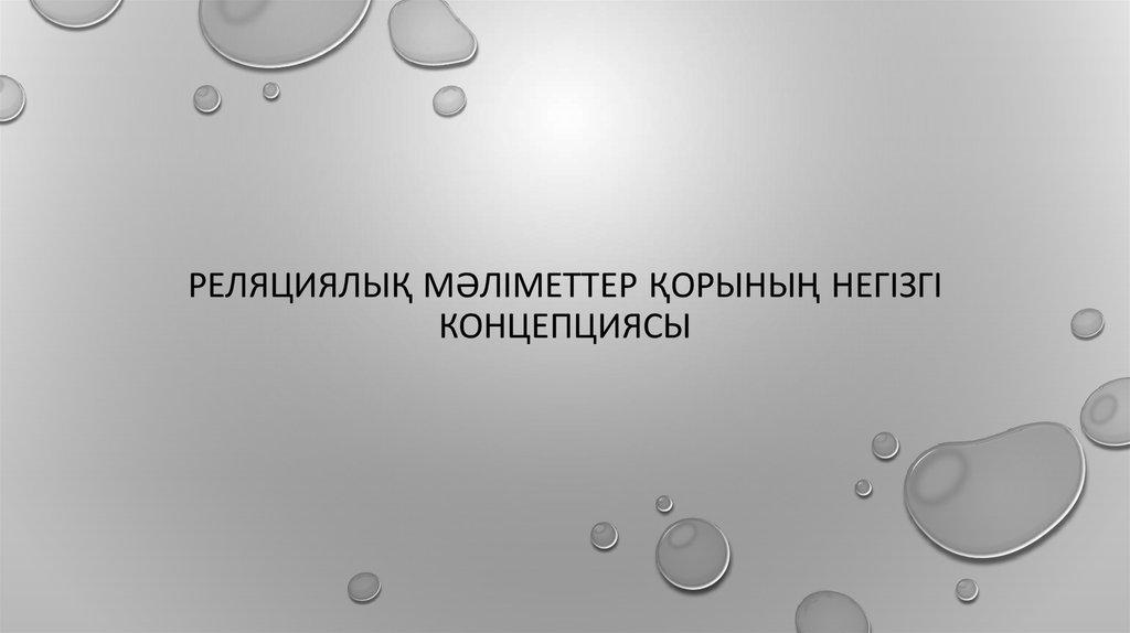 Реляциялық мәліметтер қорының негізгі концепциясы
