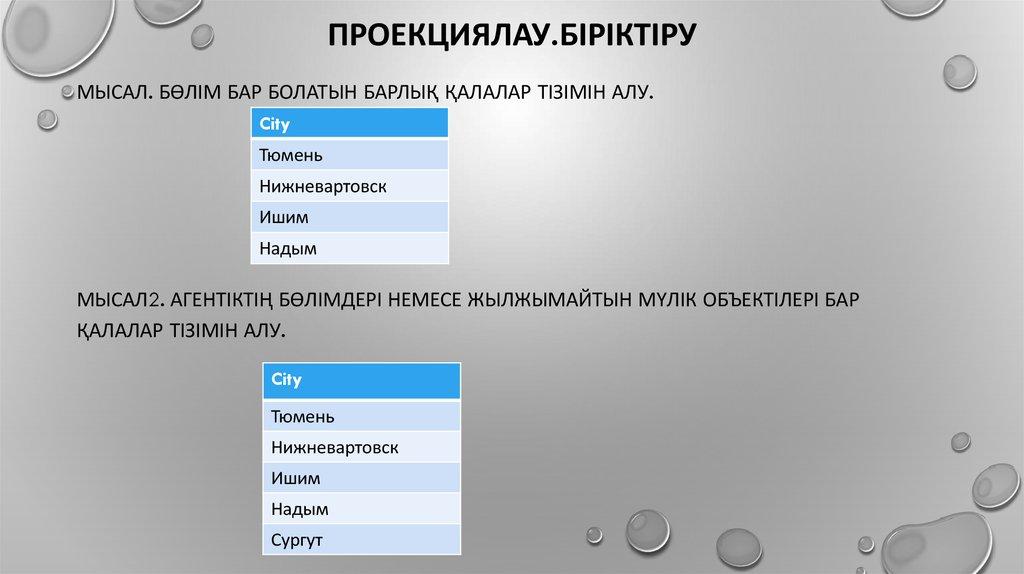 Проекциялау.Біріктіру