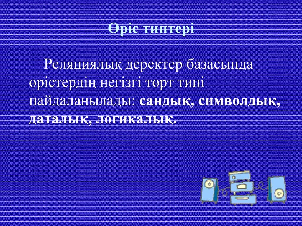 Өріс типтері