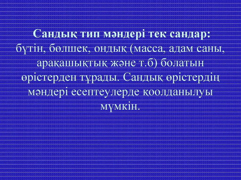 Сандық тип мәндері тек сандар: бүтін, бөлшек, ондық (масса, адам саны, арақашықтық және т.б) болатын өрістерден тұрады. Сандық өрістердің мән