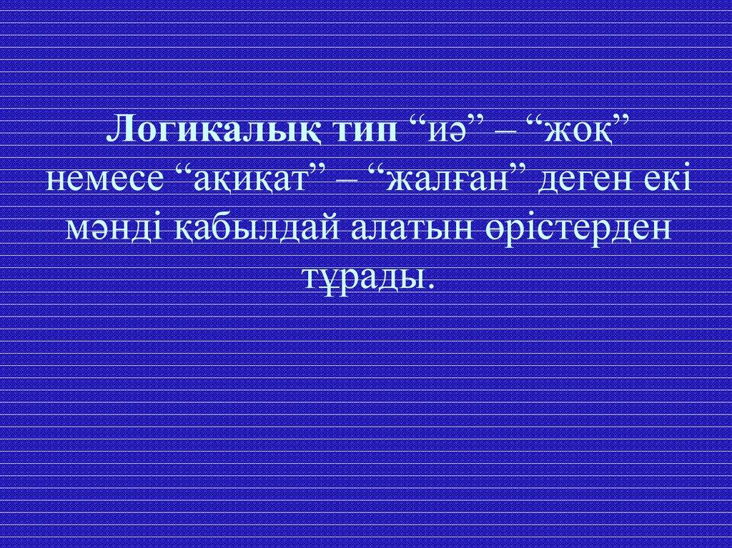 Логикалық тип “иә” – “жоқ” немесе “ақиқат” – “жалған” деген екі мәнді қабылдай алатын өрістерден тұрады.