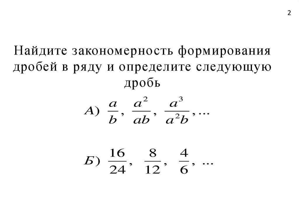 Найдите закономерность формирования дробей в ряду и определите следующую дробь