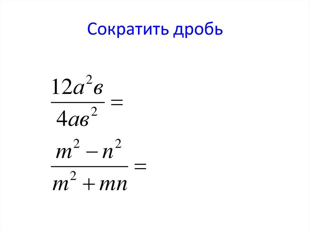 Сократить дробь