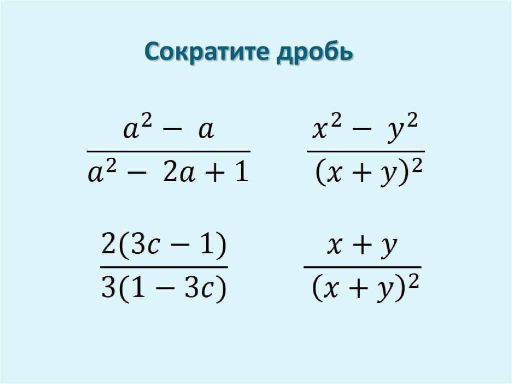 Сократите дробь