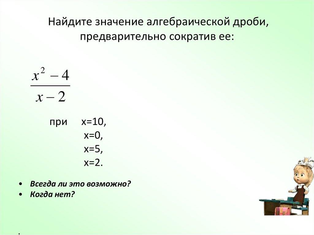 Найдите значение алгебраической дроби, предварительно сократив ее: