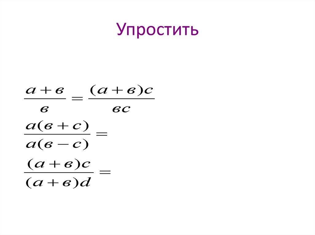 Упростить
