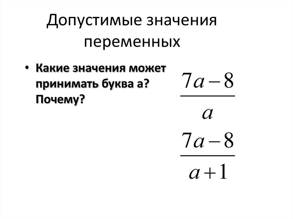 Допустимые значения переменных