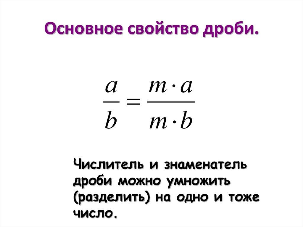 Основное свойство дроби.