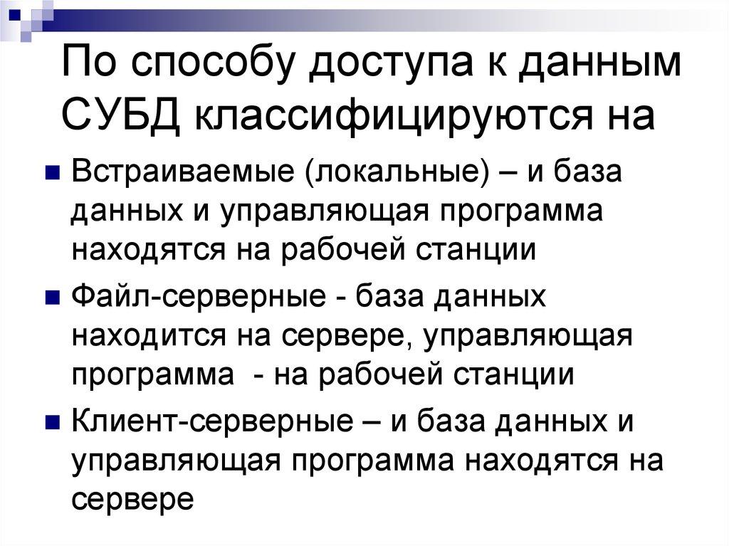 По способу доступа к данным СУБД классифицируются на