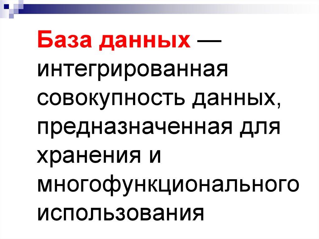 База данных — интегрированная совокупность данных, предназначенная для хранения и многофункционального использования