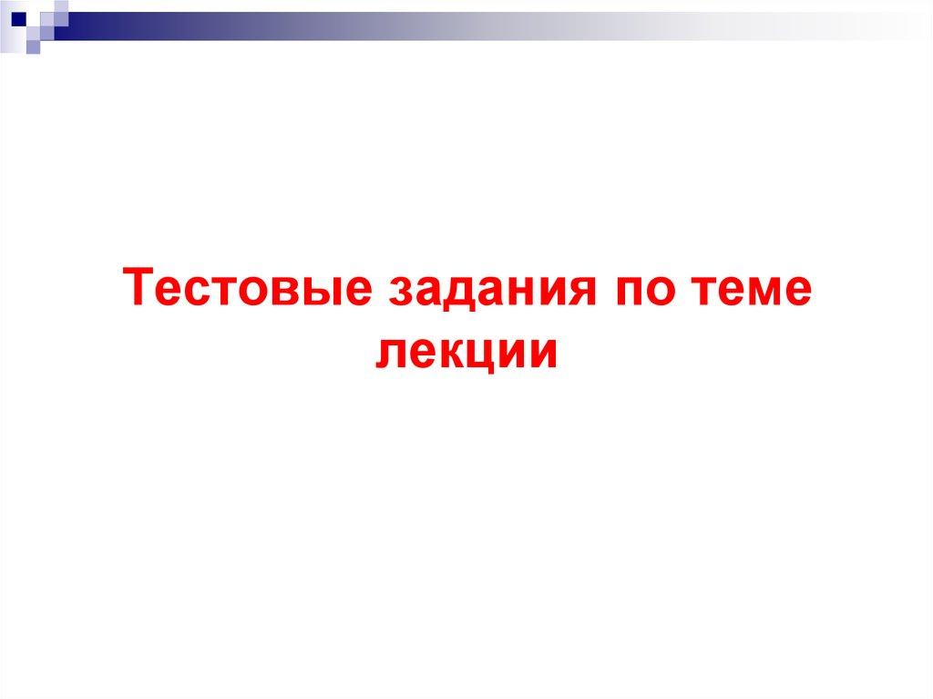 Тестовые задания по теме лекции
