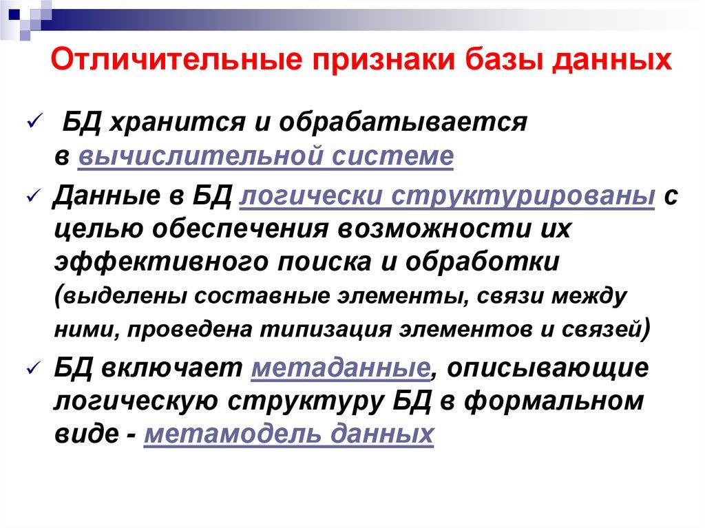 Отличительные признаки базы данных