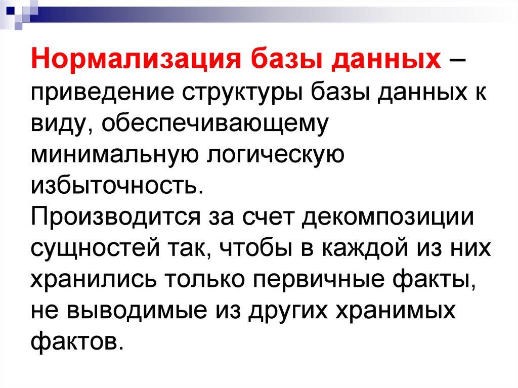 Нормализация базы данных – приведение структуры базы данных к виду, обеспечивающему минимальную логическую избыточность.