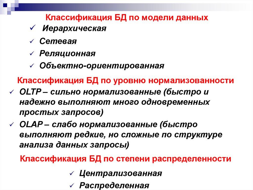 Классификация БД по модели данных