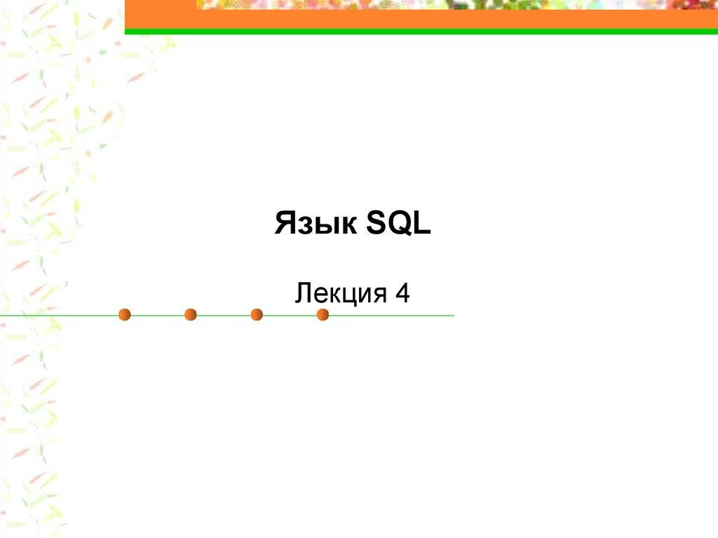 Язык SQL Лекция 4