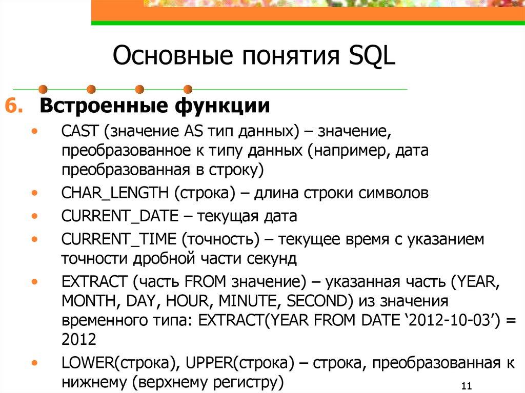Основные понятия SQL