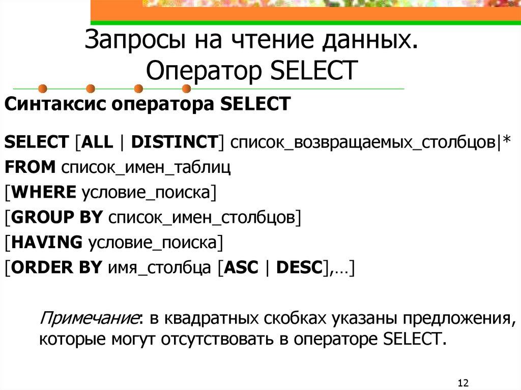 Запросы на чтение данных. Оператор SELECT