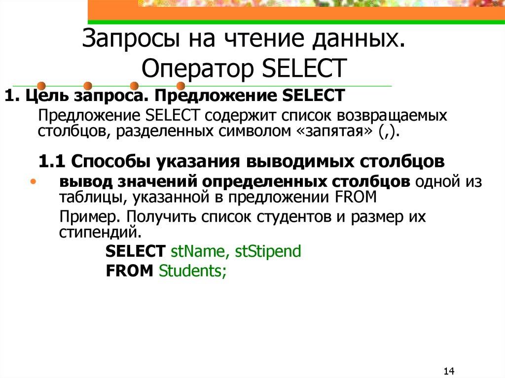 Запросы на чтение данных. Оператор SELECT