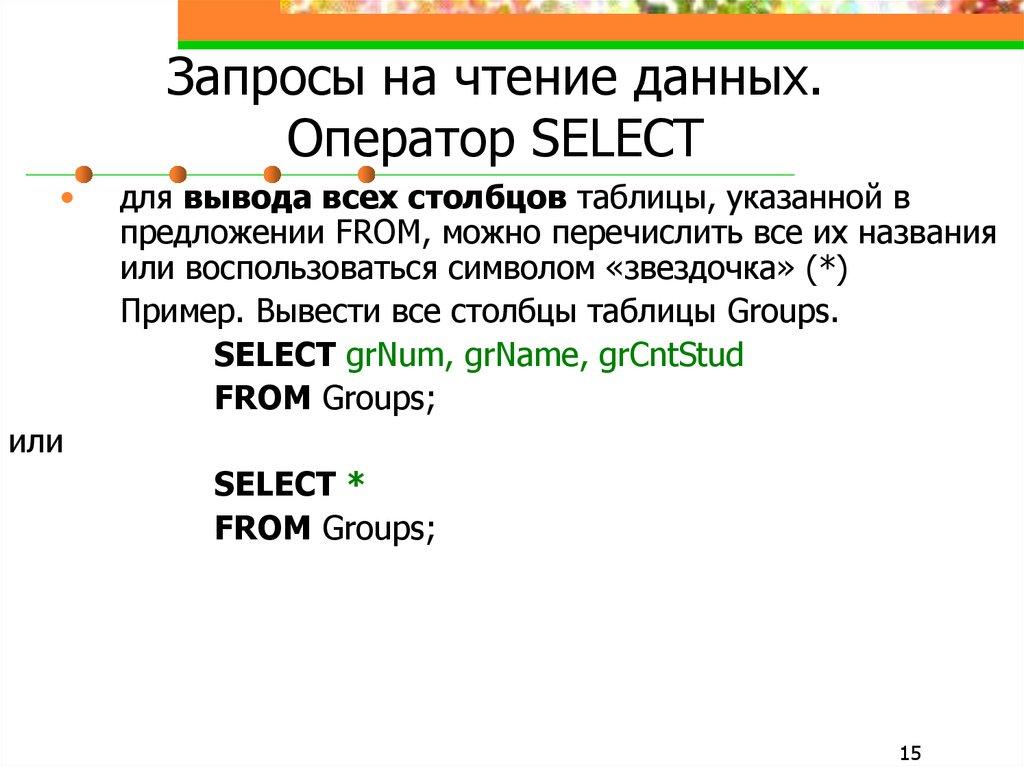 Запросы на чтение данных. Оператор SELECT