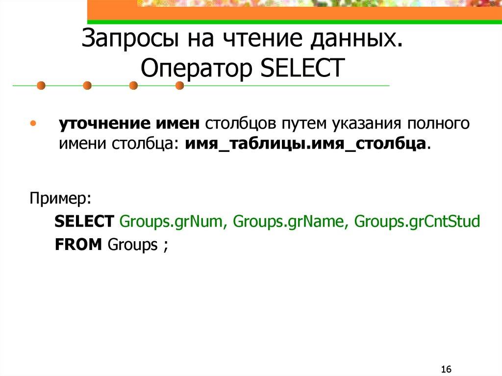 Запросы на чтение данных. Оператор SELECT