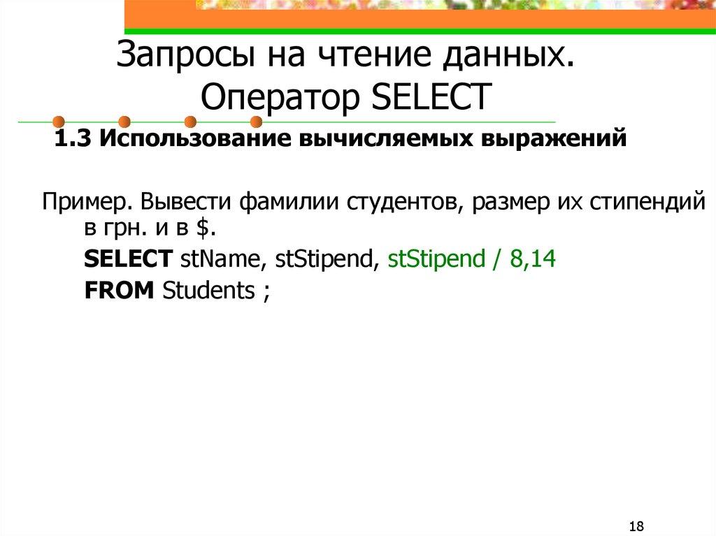 Запросы на чтение данных. Оператор SELECT