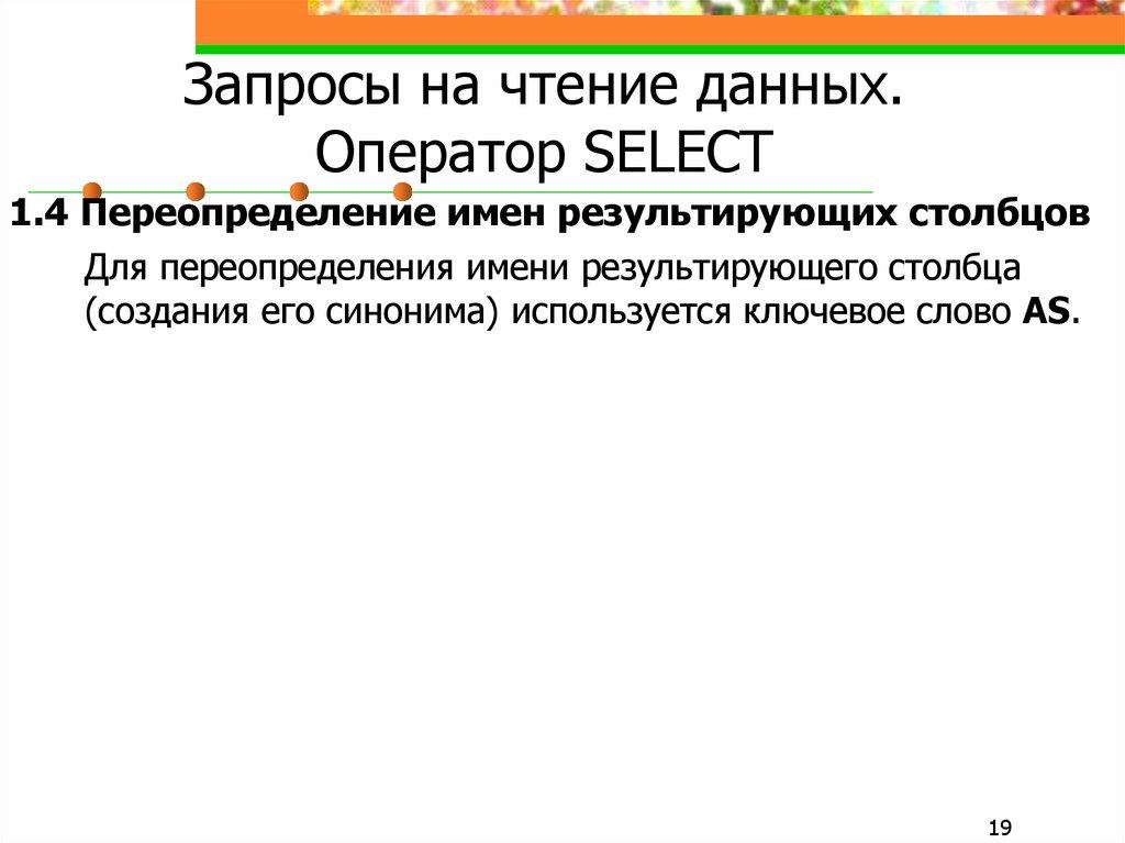 Запросы на чтение данных. Оператор SELECT
