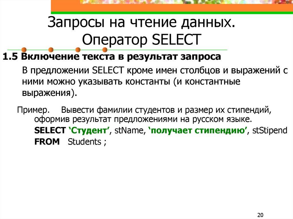 Запросы на чтение данных. Оператор SELECT