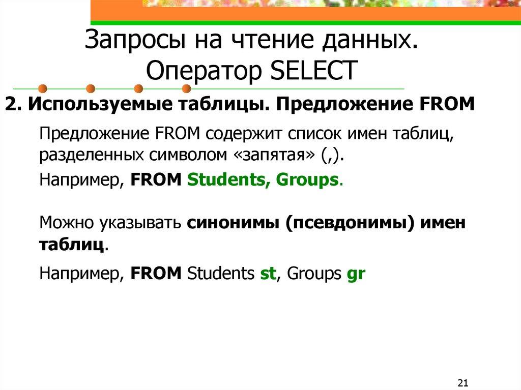 Запросы на чтение данных. Оператор SELECT