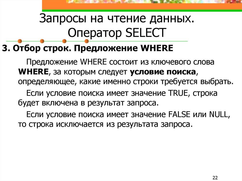 Запросы на чтение данных. Оператор SELECT